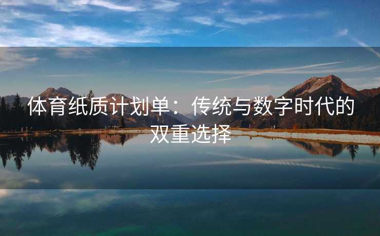 体育纸质计划单：传统与数字时代的双重选择