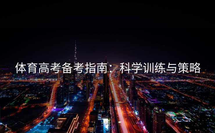 体育高考备考指南：科学训练与策略