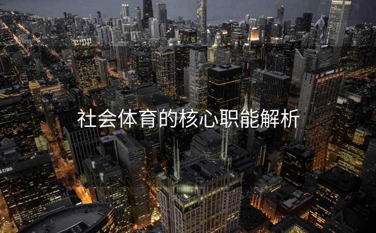 社会体育的核心职能解析