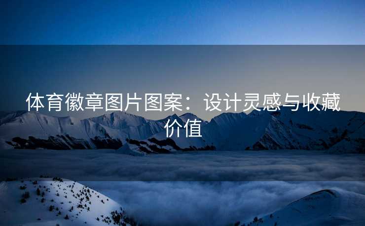 体育徽章图片图案：设计灵感与收藏价值
