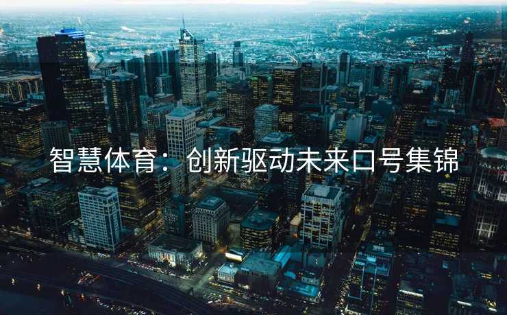 智慧体育：创新驱动未来口号集锦