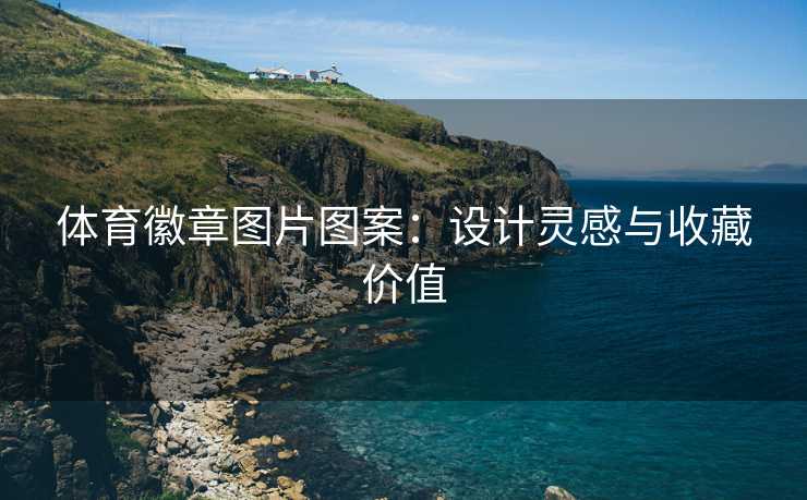 体育徽章图片图案：设计灵感与收藏价值