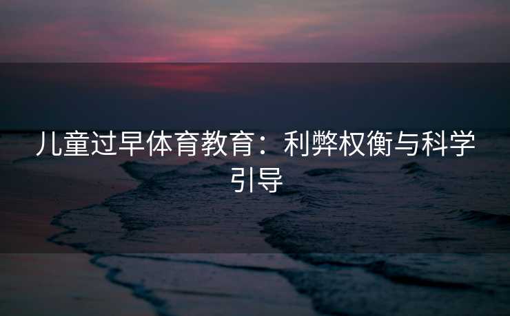 儿童过早体育教育：利弊权衡与科学引导