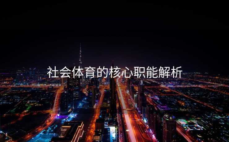 社会体育的核心职能解析