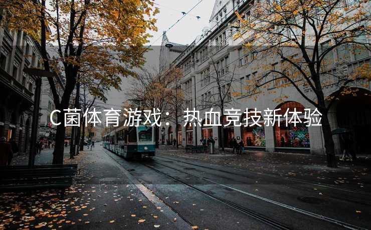 C菌体育游戏：热血竞技新体验