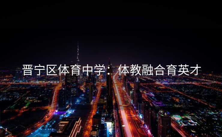 晋宁区体育中学：体教融合育英才