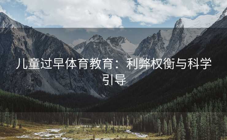 儿童过早体育教育：利弊权衡与科学引导