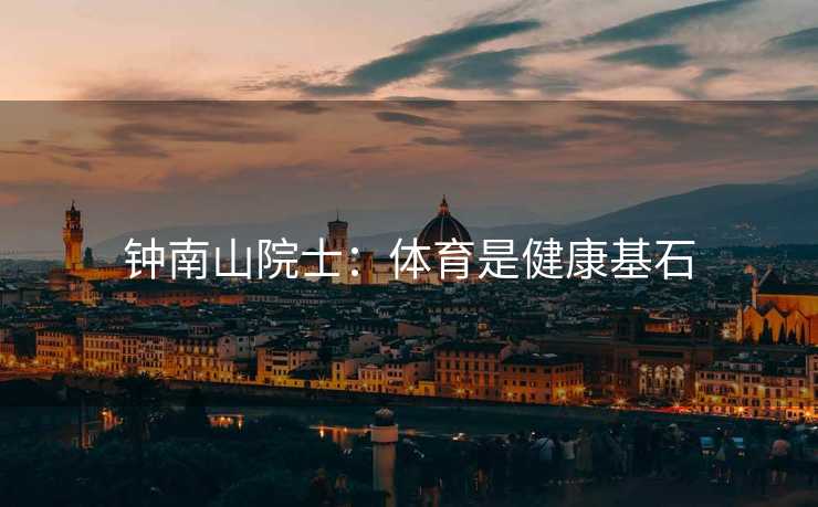 钟南山院士：体育是健康基石