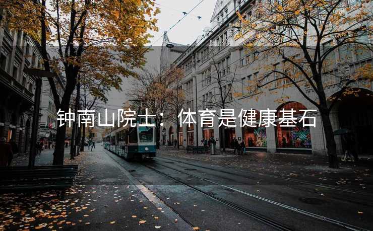 钟南山院士：体育是健康基石