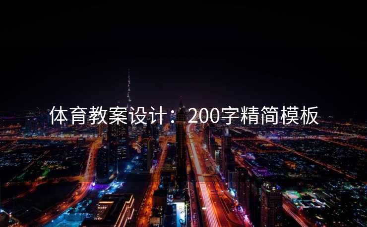 体育教案设计：200字精简模板