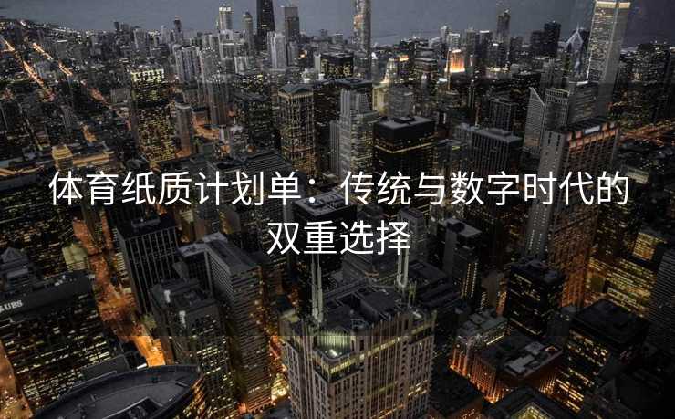 体育纸质计划单：传统与数字时代的双重选择