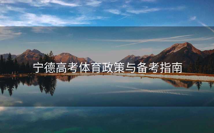 宁德高考体育政策与备考指南