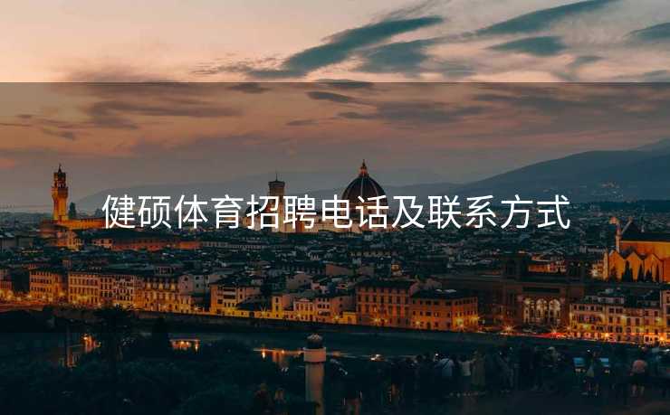 健硕体育招聘电话及联系方式