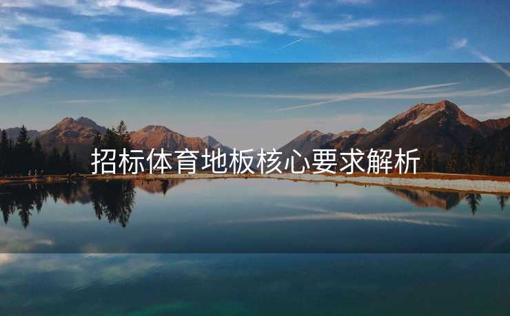 招标体育地板核心要求解析