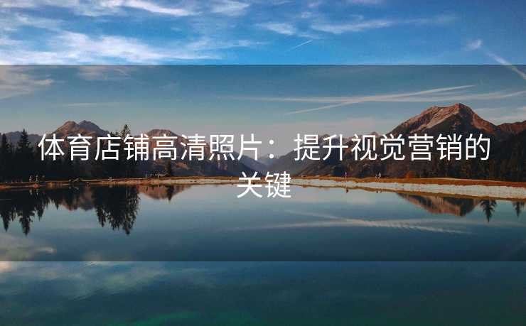 体育店铺高清照片：提升视觉营销的关键