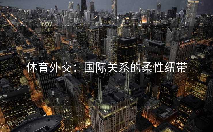 体育外交：国际关系的柔性纽带