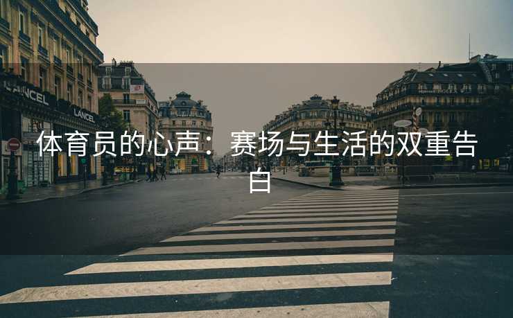 体育员的心声：赛场与生活的双重告白