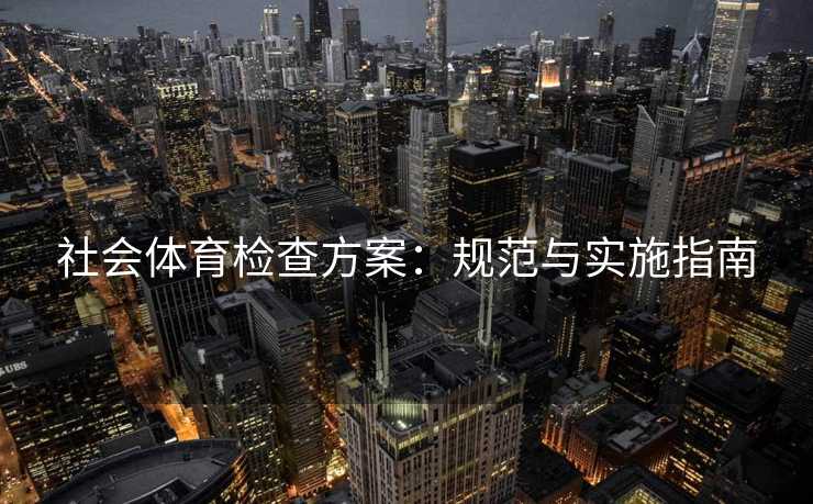 社会体育检查方案：规范与实施指南