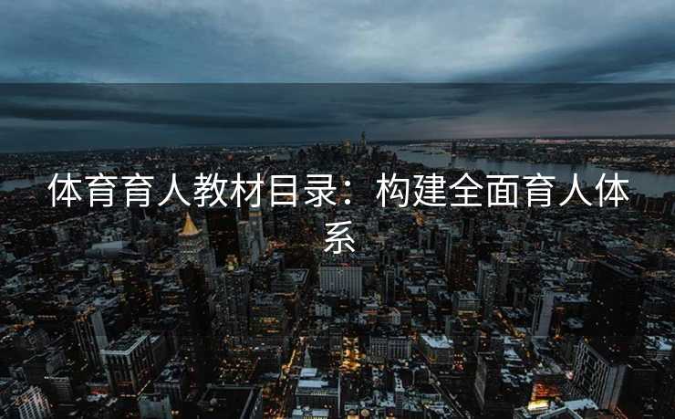 体育育人教材目录：构建全面育人体系