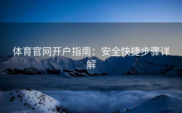 体育官网开户指南：安全快捷步骤详解