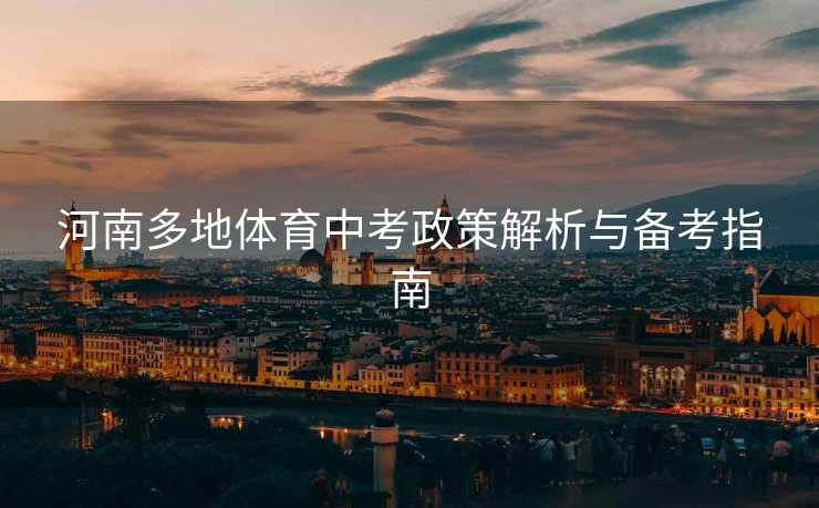 河南多地体育中考政策解析与备考指南