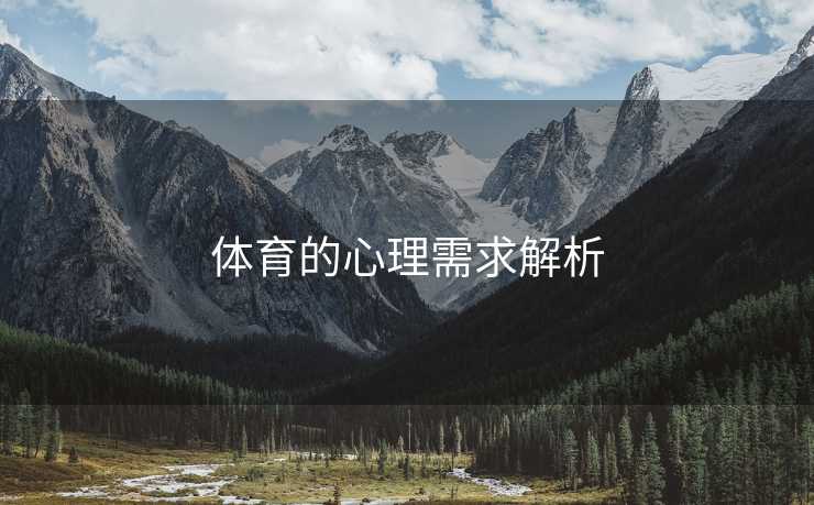 体育的心理需求解析