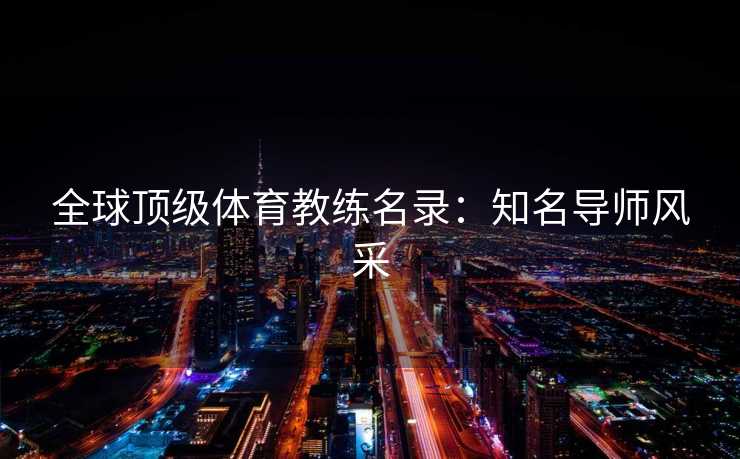 全球顶级体育教练名录：知名导师风采