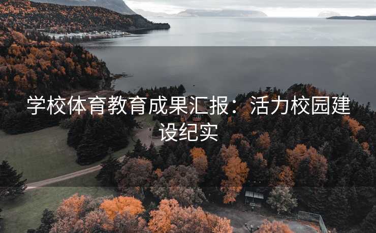 学校体育教育成果汇报：活力校园建设纪实