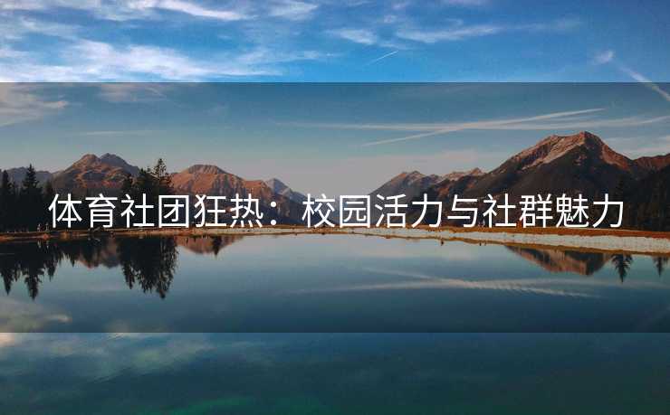 体育社团狂热：校园活力与社群魅力