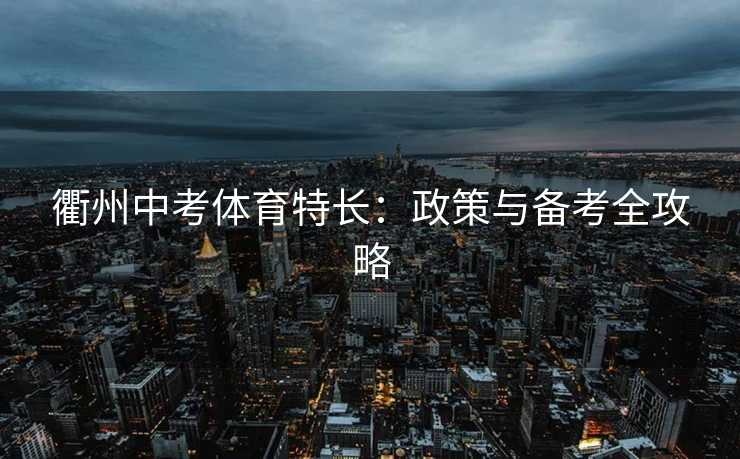 衢州中考体育特长：政策与备考全攻略