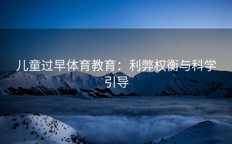 儿童过早体育教育：利弊权衡与科学引导
