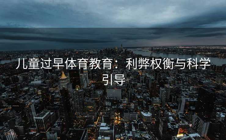 儿童过早体育教育：利弊权衡与科学引导