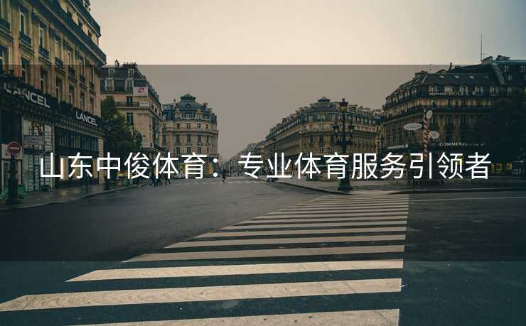 山东中俊体育：专业体育服务引领者