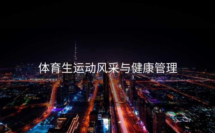 体育生运动风采与健康管理