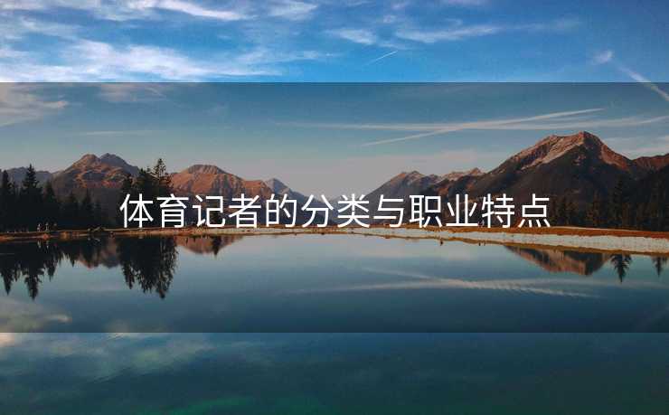 体育记者的分类与职业特点