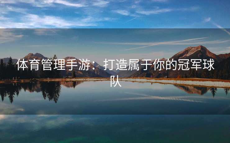 体育管理手游：打造属于你的冠军球队