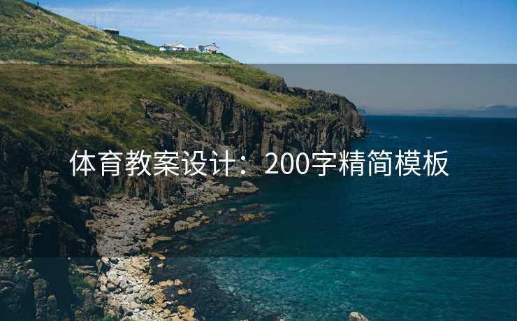 体育教案设计：200字精简模板
