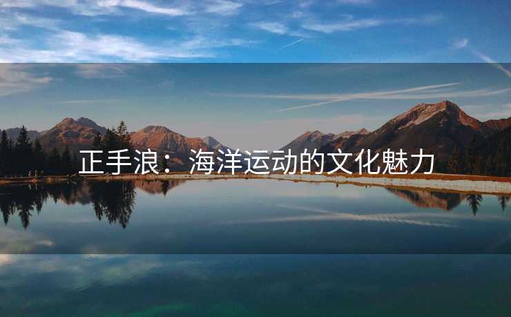 正手浪：海洋运动的文化魅力