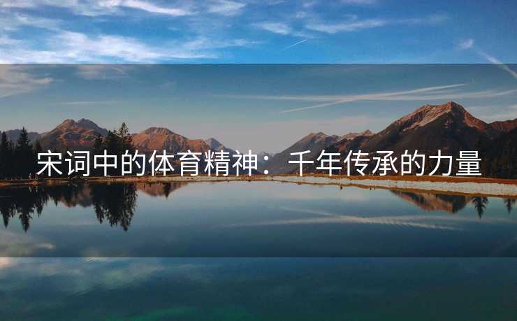 宋词中的体育精神：千年传承的力量