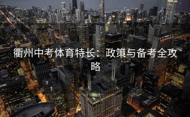 衢州中考体育特长：政策与备考全攻略