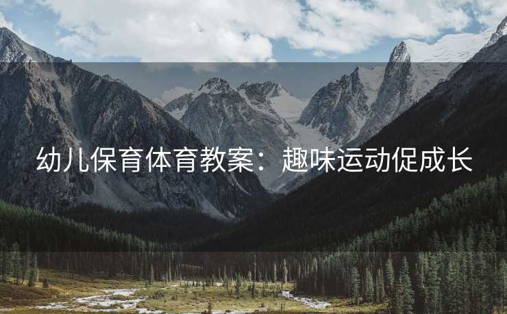 幼儿保育体育教案：趣味运动促成长