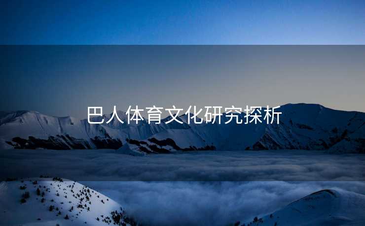 巴人体育文化研究探析