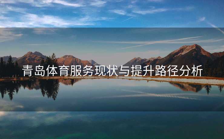 青岛体育服务现状与提升路径分析