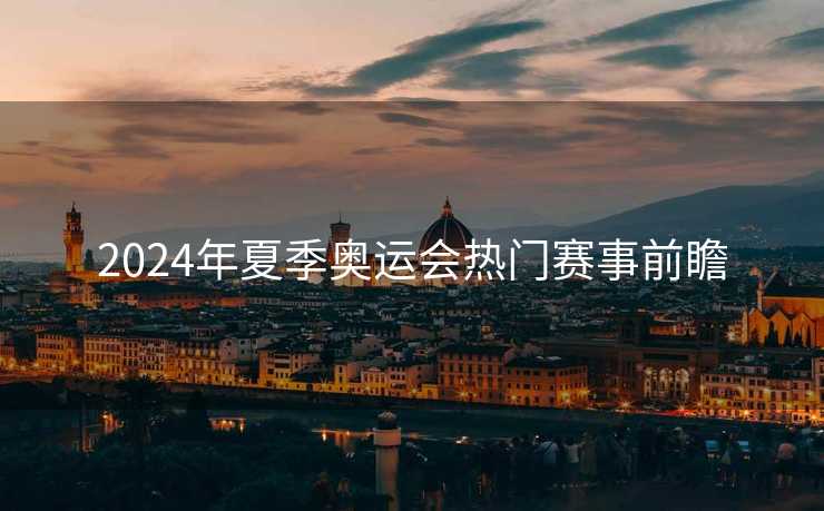 2024年夏季奥运会热门赛事前瞻