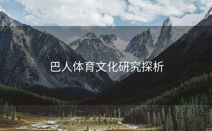 巴人体育文化研究探析