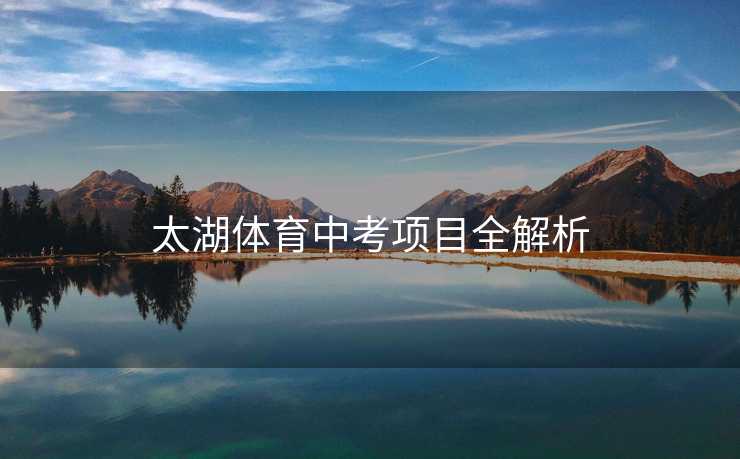 太湖体育中考项目全解析
