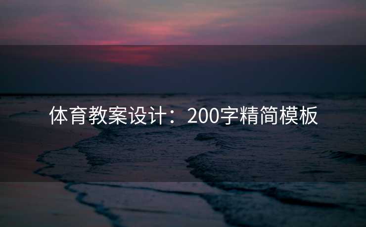 体育教案设计：200字精简模板