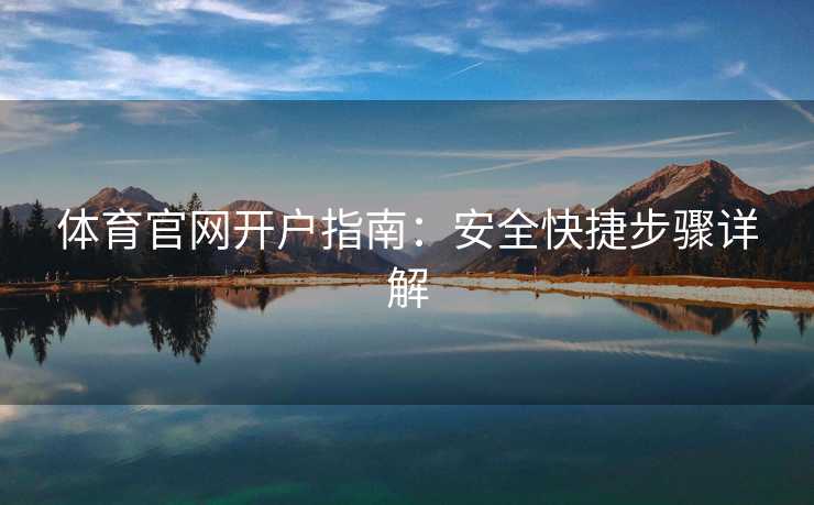 体育官网开户指南：安全快捷步骤详解