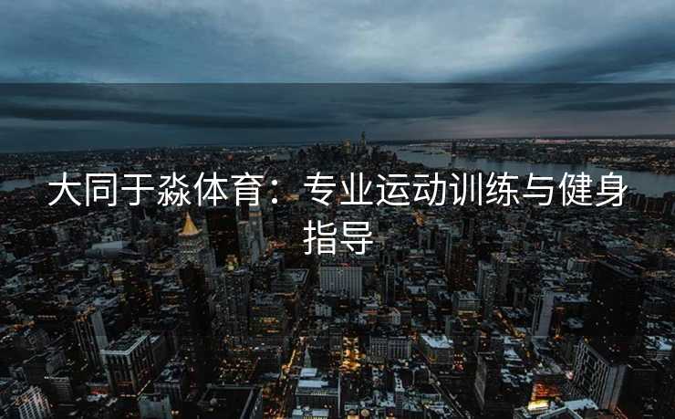 大同于淼体育：专业运动训练与健身指导