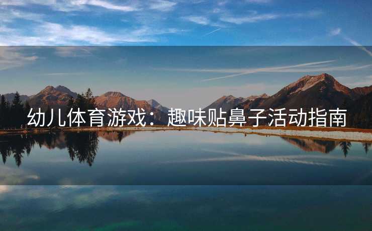 幼儿体育游戏：趣味贴鼻子活动指南